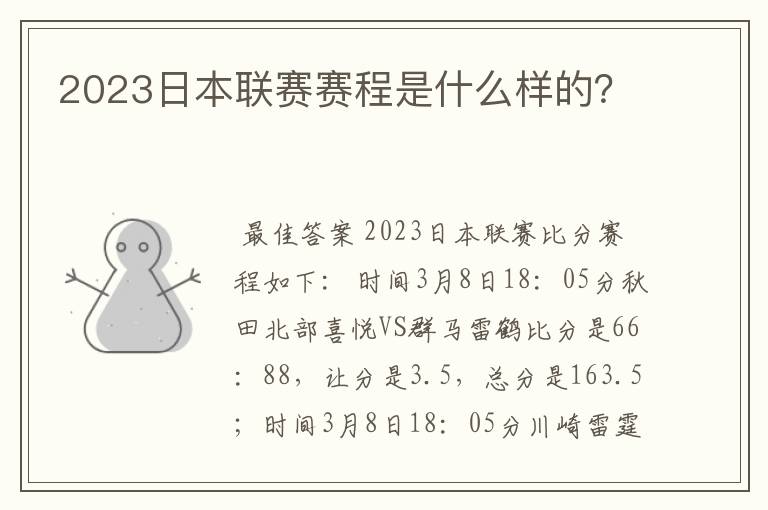 2023日本联赛赛程是什么样的?