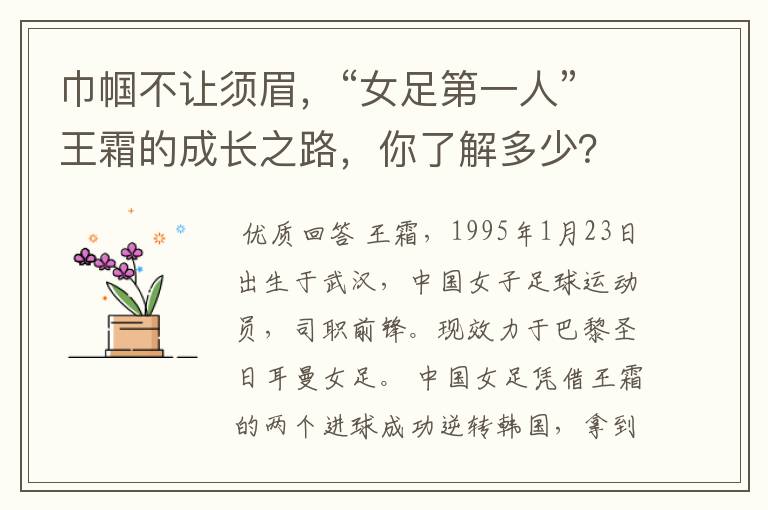 巾帼不让须眉,“女足第一人”王霜的成长之路,你了解多少?