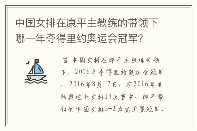 中国女排在康平主教练的带领下哪一年夺得里约奥运会冠军?