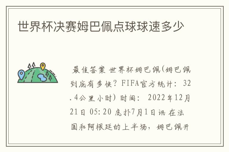 世界杯决赛姆巴佩点球球速多少