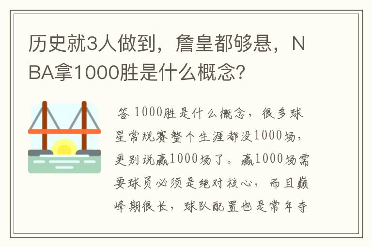 历史就3人做到,詹皇都够悬,NBA拿1000胜是什么概念?