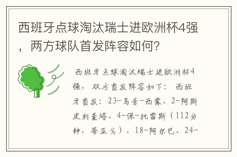 西班牙点球淘汰瑞士进欧洲杯4强,两方球队首发阵容如何?