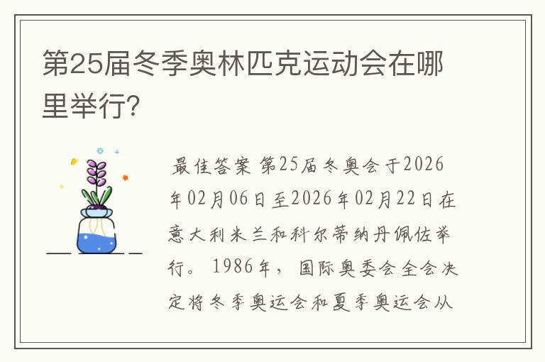 第25届冬季奥林匹克运动会在哪里举行?