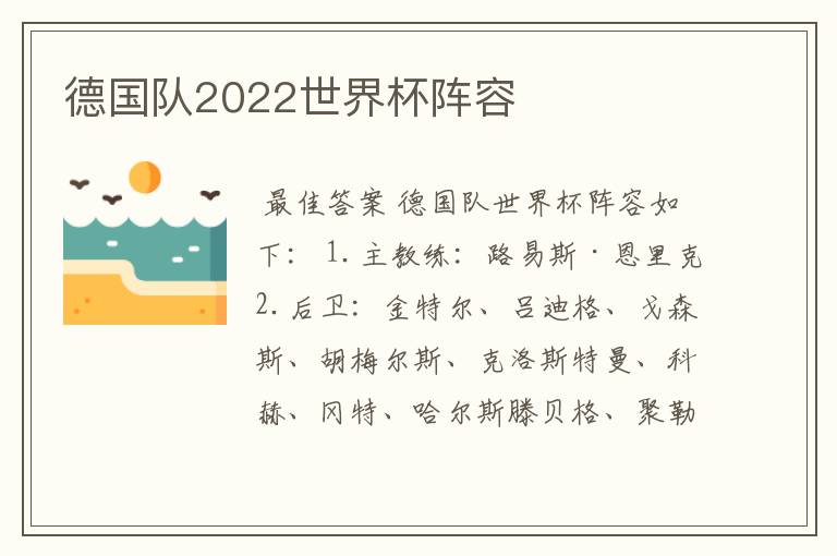 德国队2022世界杯阵容