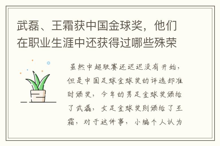 武磊、王霜获中国金球奖,他们在职业生涯中还获得过哪些殊荣?