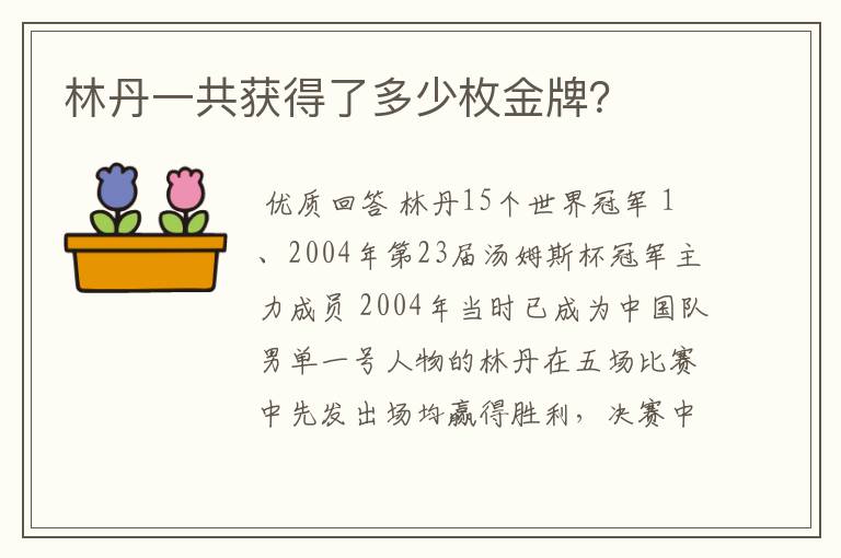 林丹一共获得了多少枚金牌?