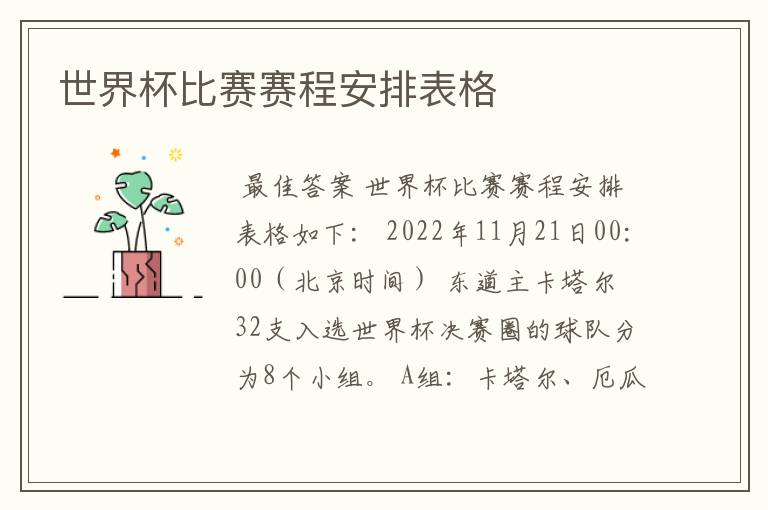 世界杯比赛赛程安排表格
