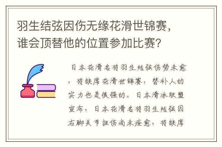 羽生结弦因伤无缘花滑世锦赛,谁会顶替他的位置参加比赛?
