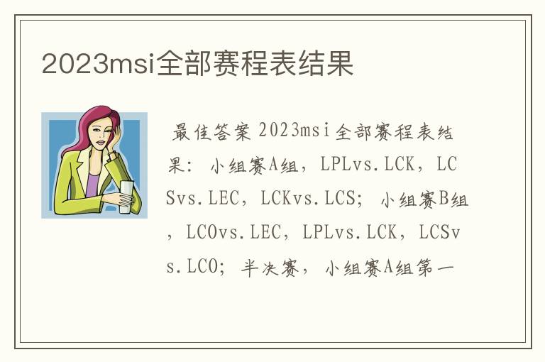 2023msi全部赛程表结果