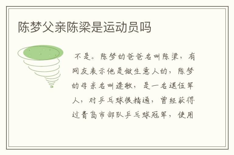 陈梦父亲陈梁是运动员吗