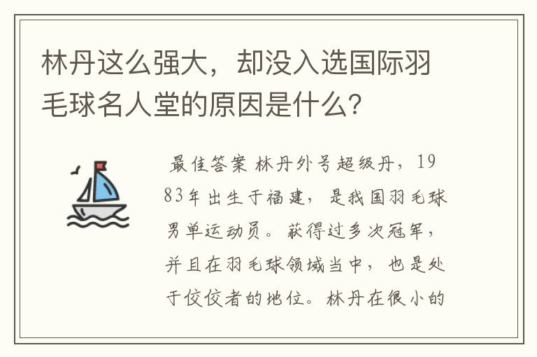 林丹这么强大,却没入选国际羽毛球名人堂的原因是什么?