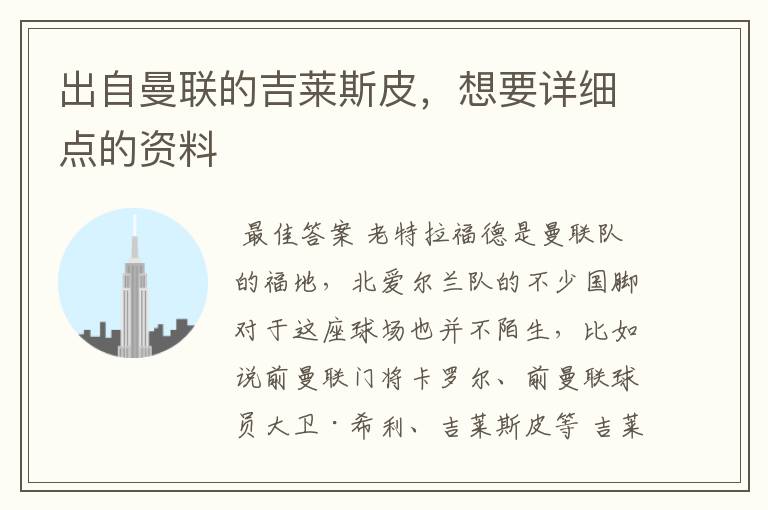 出自曼联的吉莱斯皮，想要详细点的资料