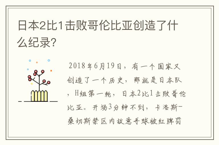 日本2比1击败哥伦比亚创造了什么纪录?