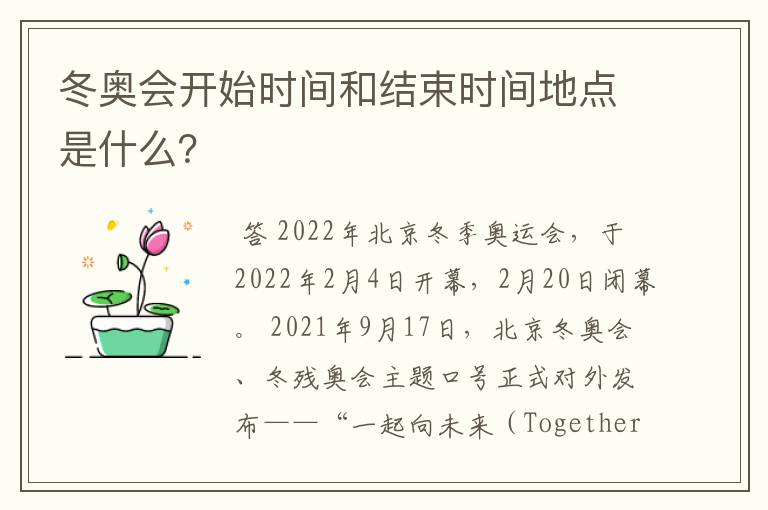 冬奥会开始时间和结束时间地点是什么?