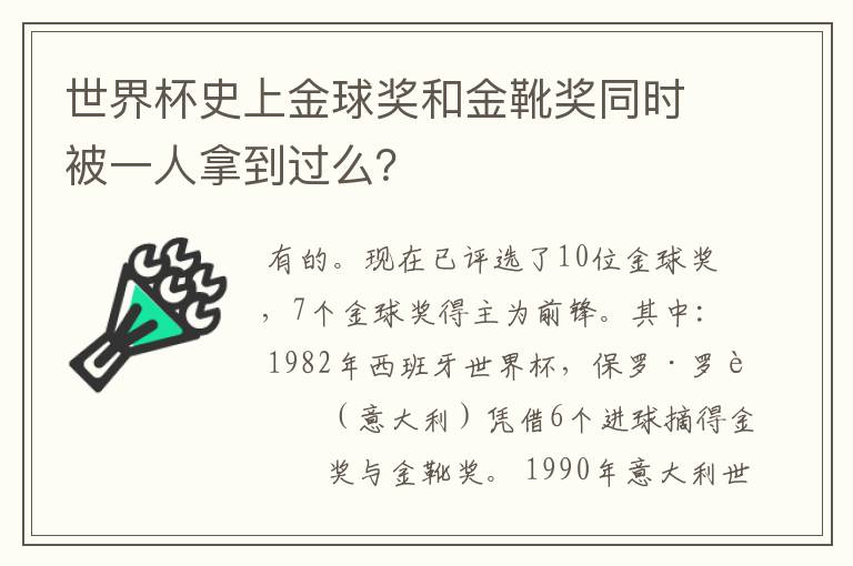 世界杯史上金球奖和金靴奖同时被一人拿到过么?