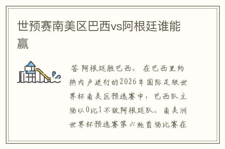 世预赛南美区巴西vs阿根廷谁能赢