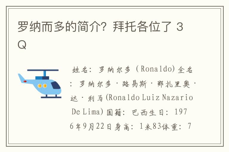罗纳而多的简介?拜托各位了 3Q