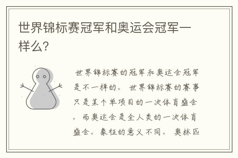 世界锦标赛冠军和奥运会冠军一样么?