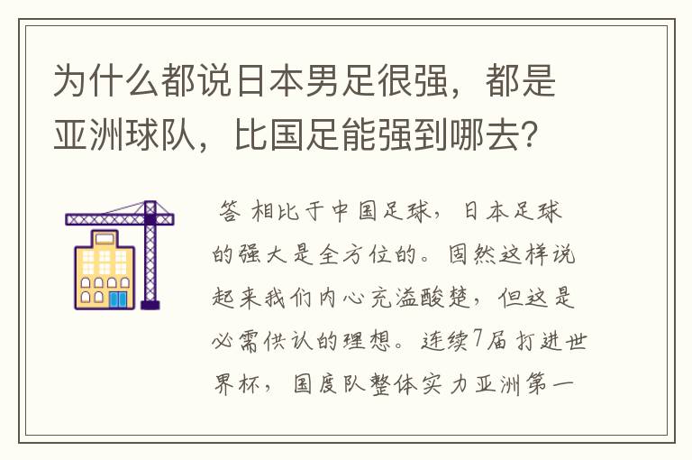 为什么都说日本男足很强,都是亚洲球队,比国足能强到哪去?