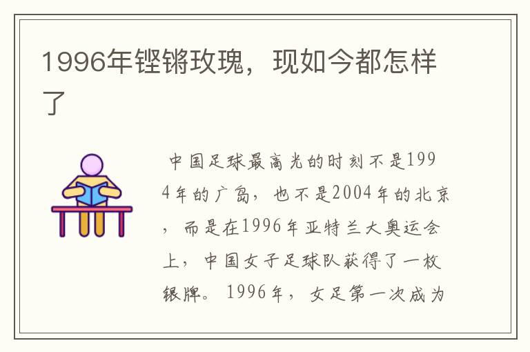 1996年铿锵玫瑰,现如今都怎样了