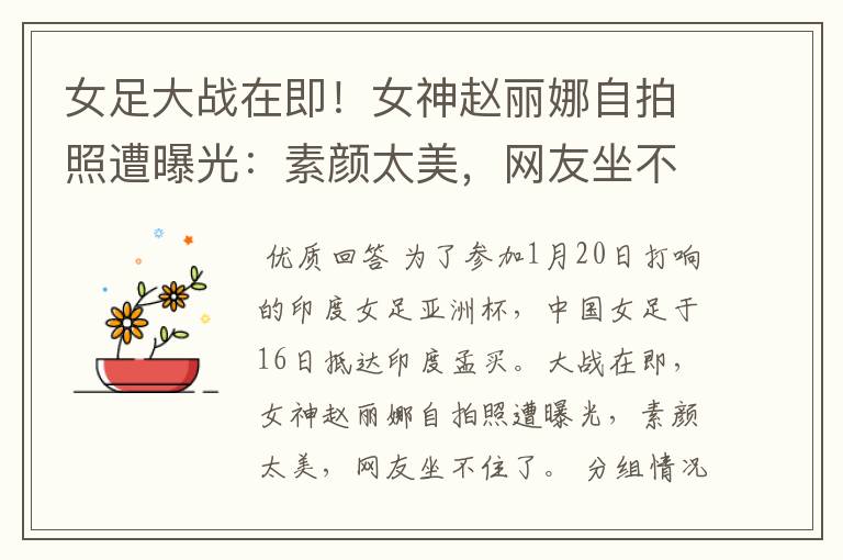 女足大战在即!女神赵丽娜自拍照遭曝光:素颜太美,网友坐不住了