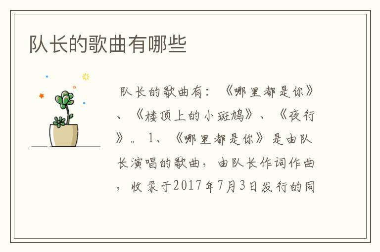 队长的歌曲有哪些