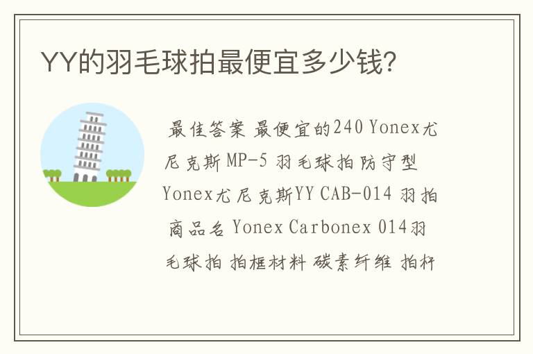 YY的羽毛球拍最便宜多少钱?
