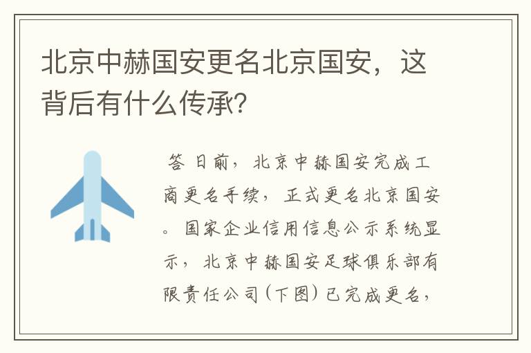 北京中赫国安更名北京国安,这背后有什么传承?