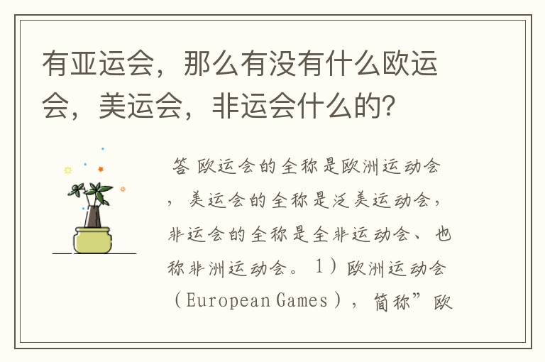 有亚运会,那么有没有什么欧运会,美运会,非运会什么的?