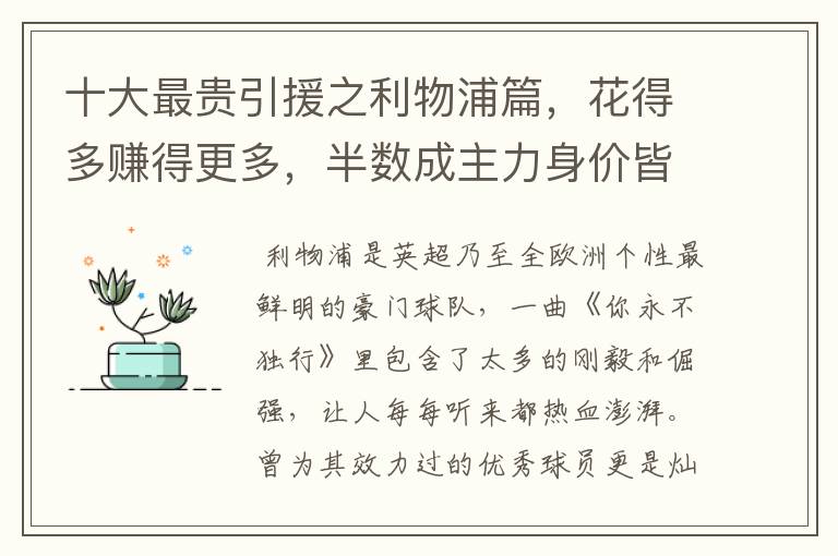 十大最贵引援之利物浦篇,花得多赚得更多,半数成主力身价皆破亿
