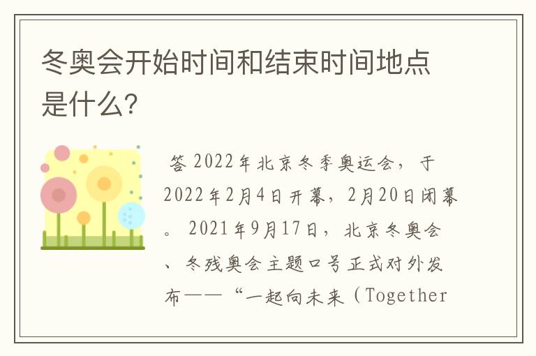 冬奥会开始时间和结束时间地点是什么?