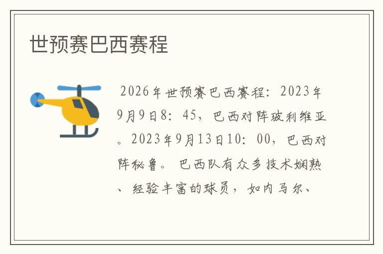 世预赛巴西赛程
