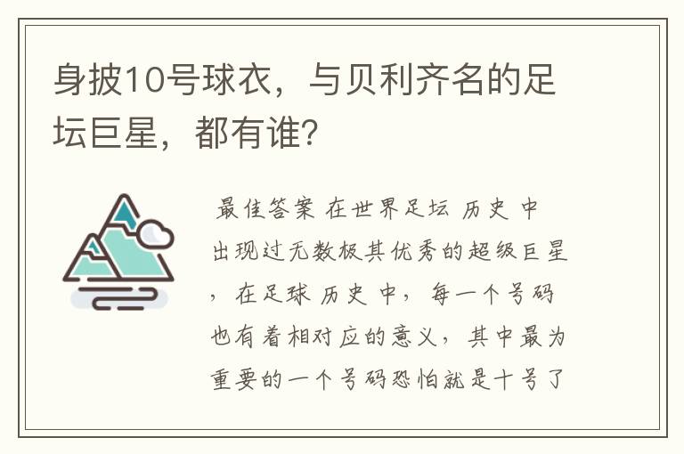 身披10号球衣,与贝利齐名的足坛巨星,都有谁?