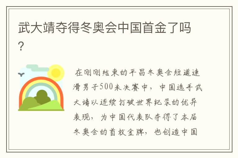 武大靖夺得冬奥会中国首金了吗？