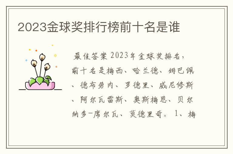 2023金球奖排行榜前十名是谁