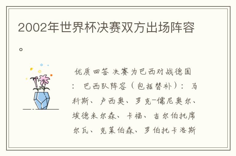 2002年世界杯决赛双方出场阵容。