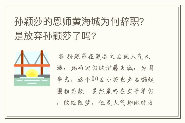 孙颖莎的恩师黄海城为何辞职?是放弃孙颖莎了吗?