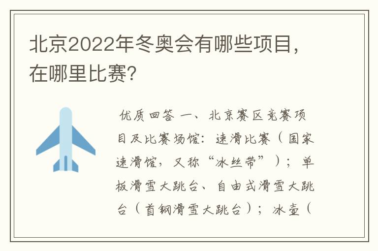 北京2022年冬奥会有哪些项目,在哪里比赛?