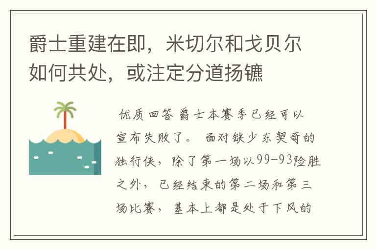 爵士重建在即,米切尔和戈贝尔如何共处,或注定分道扬镳