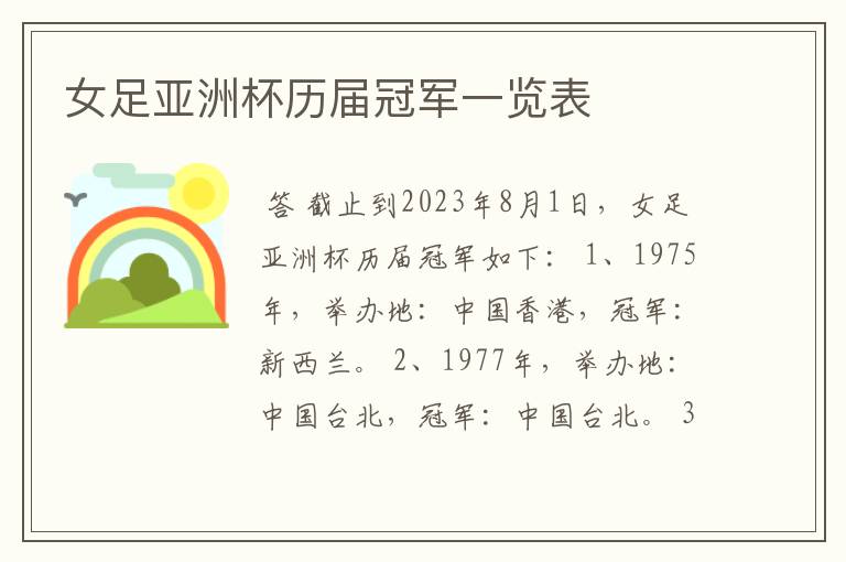 女足亚洲杯历届冠军一览表