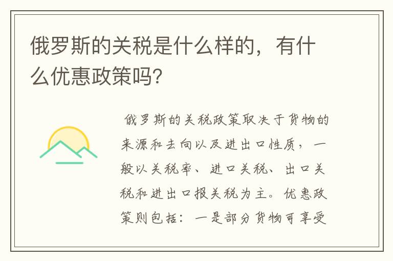 俄罗斯的关税是什么样的,有什么优惠政策吗?
