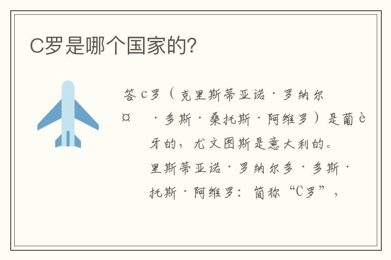 C罗是哪个国家的?