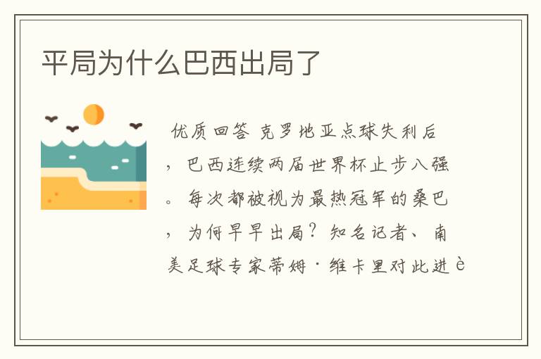 平局为什么巴西出局了