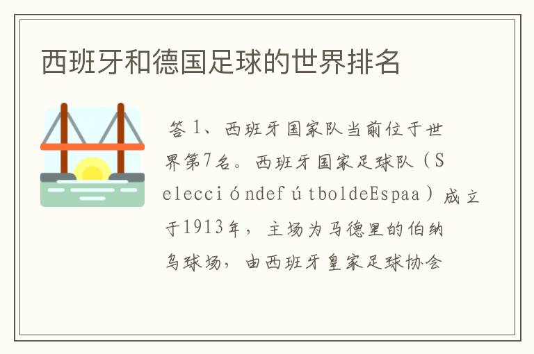 西班牙和德国足球的世界排名