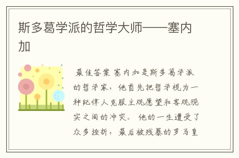斯多葛学派的哲学大师——塞内加