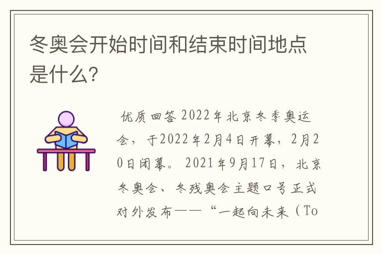 冬奥会开始时间和结束时间地点是什么?