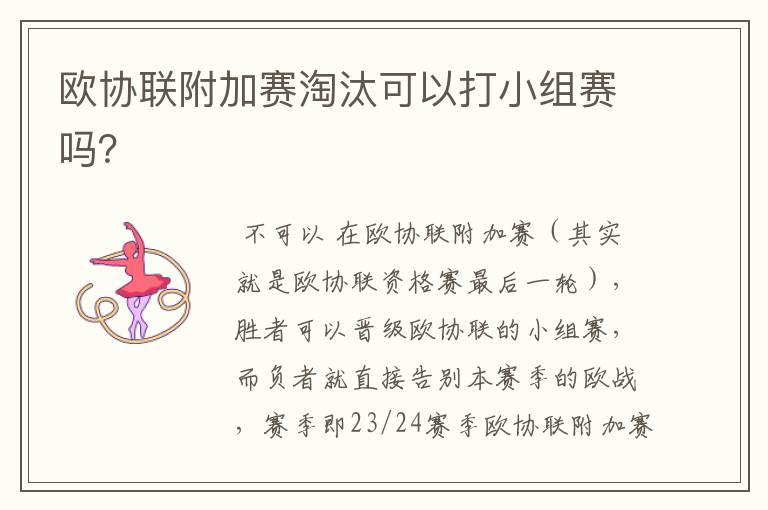 欧协联附加赛淘汰可以打小组赛吗?