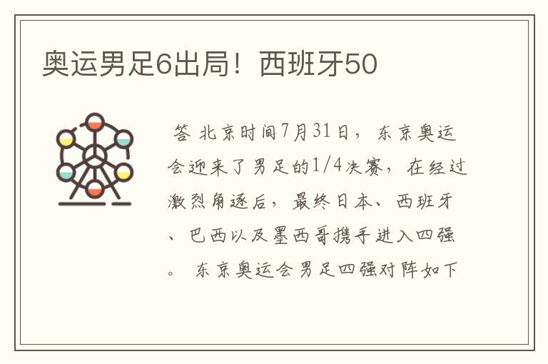 奥运男足6出局!西班牙50