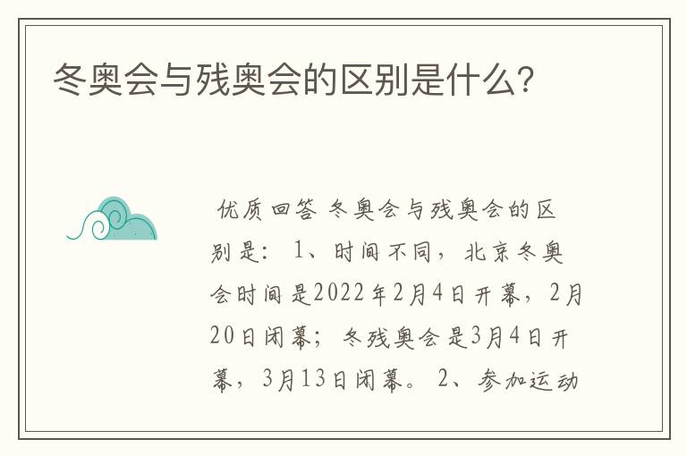 冬奥会与残奥会的区别是什么?