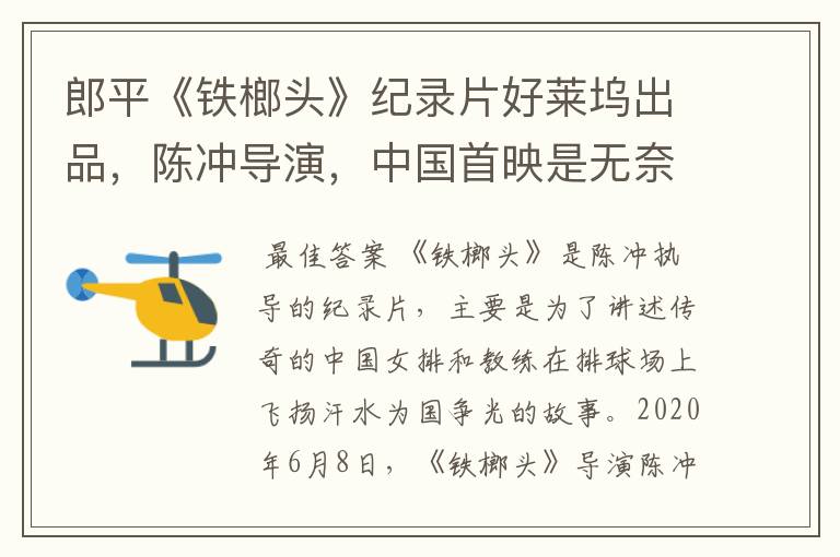 郎平《铁榔头》纪录片好莱坞出品,陈冲导演,中国首映是无奈之举吗?